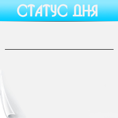 ВиджетСтатус дня